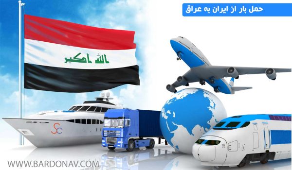 هزینه حمل بار از ایران به عراق و از عراق به ایران