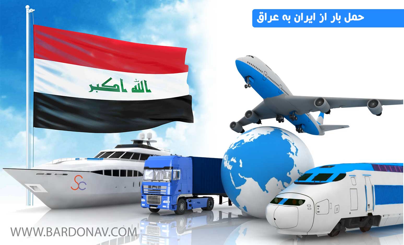هزینه حمل بار از ایران به عراق و از عراق به ایران