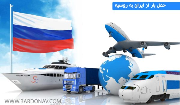شرکت حمل و نقل بین المللی کالا از ایران به روسیه