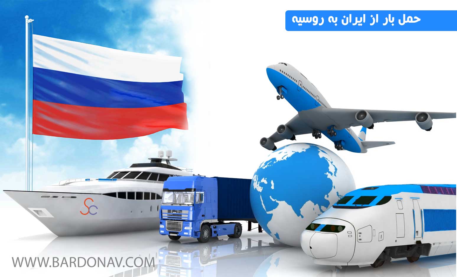 شرکت حمل و نقل بین المللی کالا از ایران به روسیه