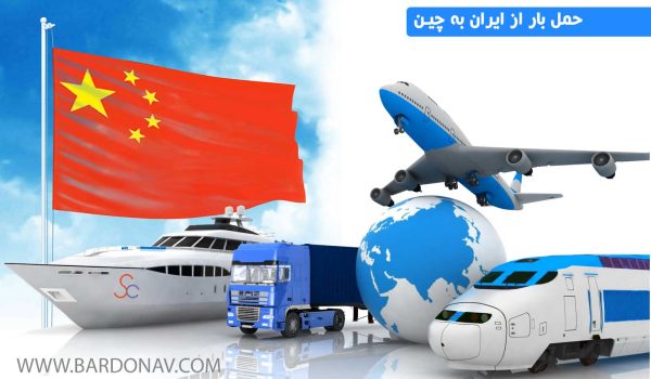 حمل و نقل کالا از ایران به چین و از چین به ایران