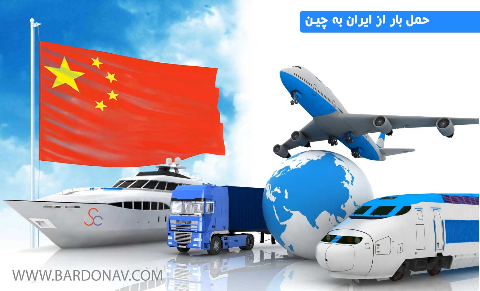 حمل و نقل کالا از ایران به چین و از چین به ایران