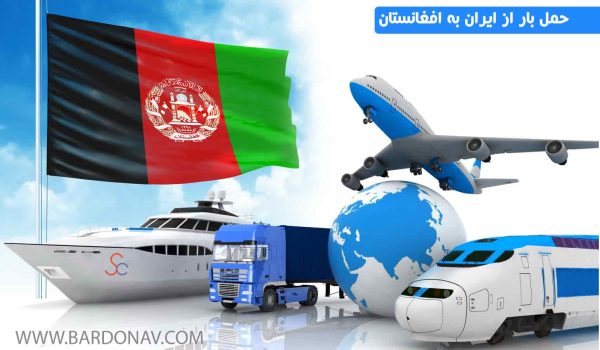 قیمت حمل بار از ایران به افغانستان