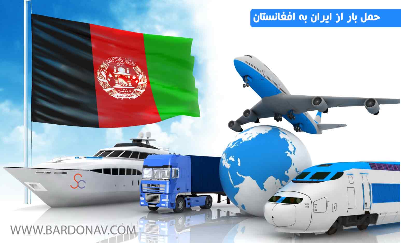 قیمت حمل بار از ایران به افغانستان