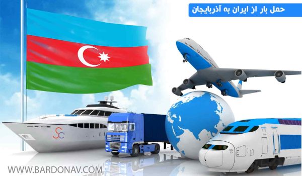 قیمت حمل بار از آذربایجان به ایران