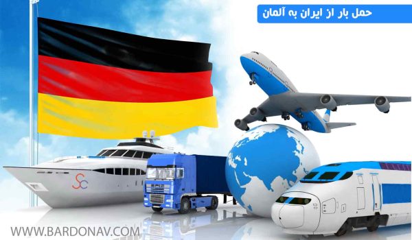 قیمت حمل بار از ایران به آلمان و از آلمان به ایران