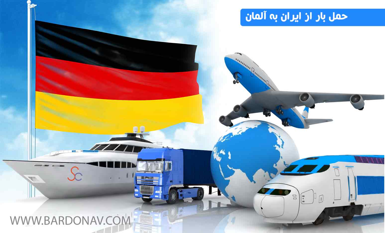 قیمت حمل بار از ایران به آلمان و از آلمان به ایران