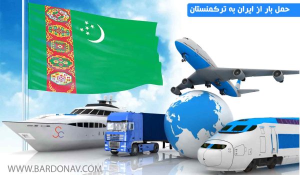 قیمت حمل بار از ایران به ترکمنستان