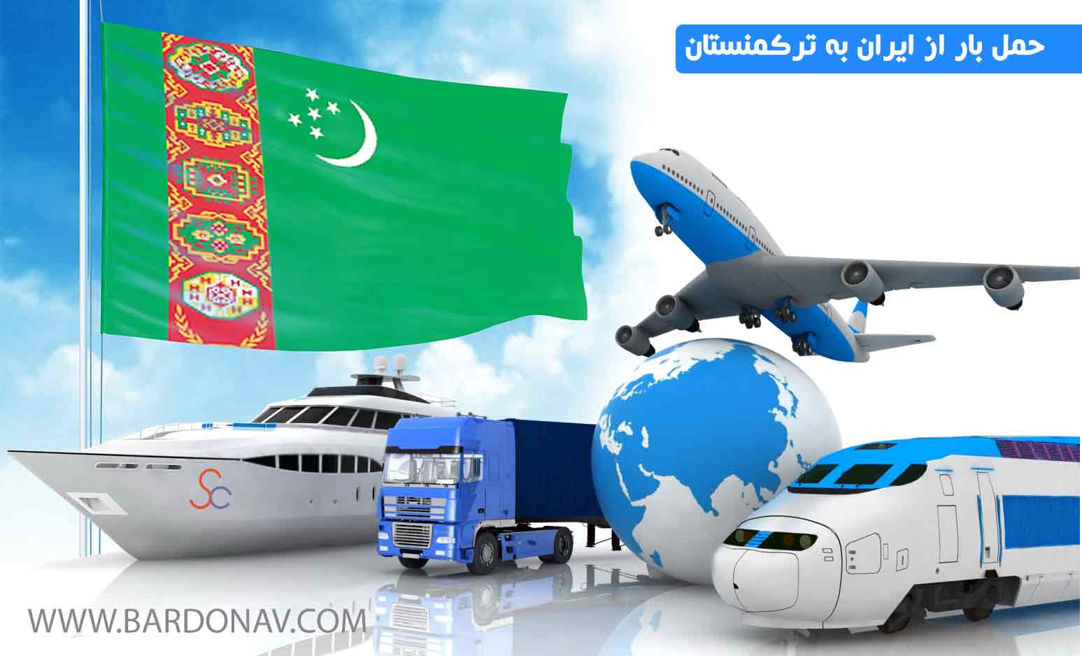قیمت حمل بار از ایران به ترکمنستان