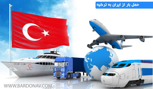 حمل و نقل بار از ایران به مرسین ترکیه