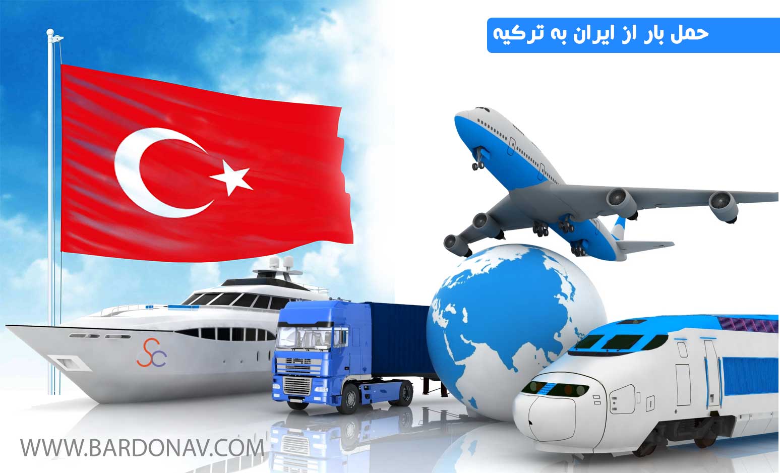 حمل و نقل بار از ایران به مرسین ترکیه
