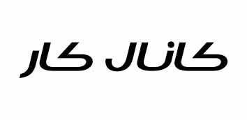 همکاری شرکت حمل نقل بین المللی باردو با کانال کار